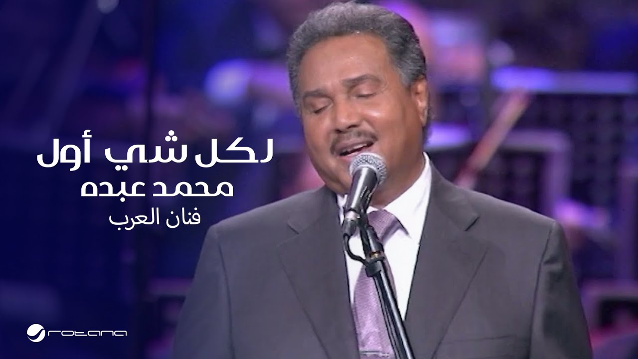 Mohammed Abdo … Lkel Shaee Awal ​| محمد عبده … لكل شي أول - حفل دار الأوبرا 2018