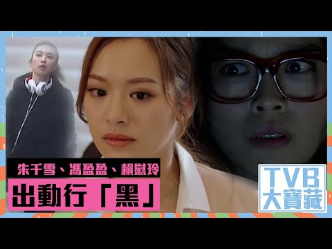 TVB大寶藏 ｜朱千雪｜馮盈盈｜賴慰玲｜出動行「黑」｜逆天奇案