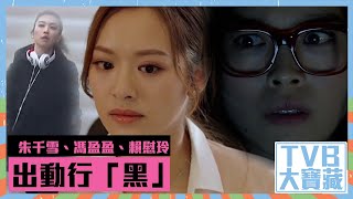 TVB大寶藏 |朱千雪|馮盈盈|賴慰玲|出動行「黑」|逆天奇案