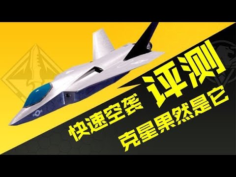 同时轰炸3个区域的连杀技能有多猛，快速空袭评测【瞎乐呵评测】