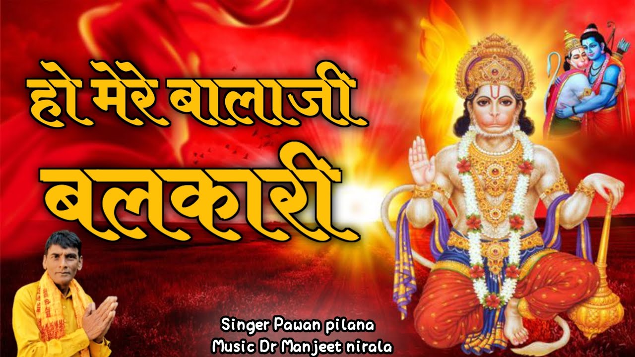 हो मेरे बालाजी बलकारी ।। बालाजी भजन ।। Singer Pawan pilana ।। Music Dr Manjeet nirala ।। 