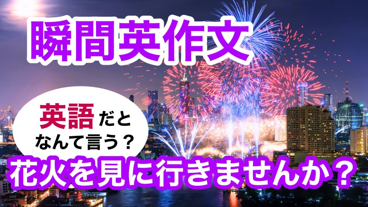 瞬間英作文490 英会話フレーズ「花火を見に行きませんか？」ネイティブ
