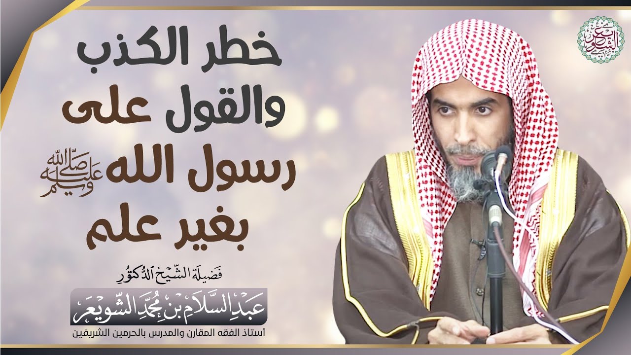 خطر الكذب والقول على رسول الله ﷺ بغير علم | الشيخ أ.د عبدالسلام الشويعر