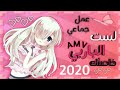 عمل جماعي لست الباربي خاصتك مترجمة      2020