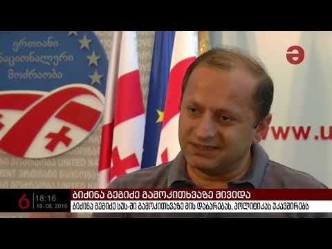ბიძინა გეგიძე გამოკითხვაზე მივიდა