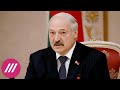 Лукашенко заявил о необходимости реформы Конституции. Как это связано в визитом Лаврова // Дождь