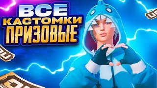 ОБНОВА 3.1 | ВСЕ ПРИЗОВЫЕ КАСТОМКИ НА UC В PUBG MOBILE С ХУЛИГАНКОЙ🤍 #shorts #shortsyoutube