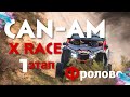 Can-Am X Race 2018. 1 этап . Фролово