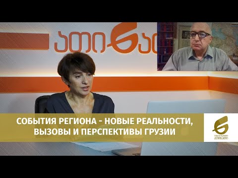 Cобытия региона - новые реальности, вызовы и перспективы Грузии