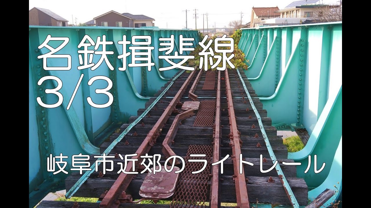 ぶらり廃線跡の旅】名鉄揖斐線3/3(黒野～本揖斐)＠岐阜 - YouTube