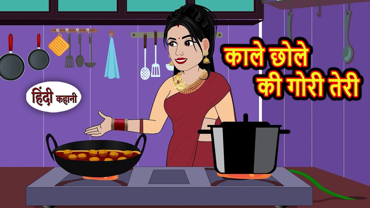 काले छोले की गोरी तेरी | Moral Stories in Hindi | Bedtime Stories | Fairy Tales | Kidlogics