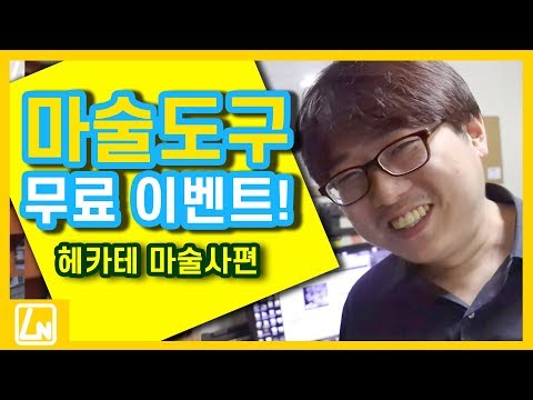 [무료 <strong>마술도구</strong>] 렉노 직원의 <strong>추천</strong> <strong>마술도구</strong>!! 2편 헤카테 마술사편