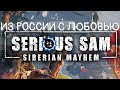 Serious Sam 4. Siberian Mayhem