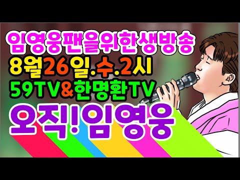 오직  임영웅! 미스터트롯 임영웅 팬들을 위한 음악 생방송! 오늘 오후 2시