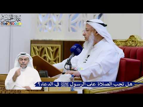 336- هل تجب الصلاة على الرسول ﷺ في الدعاء؟ - عثمان الخميس