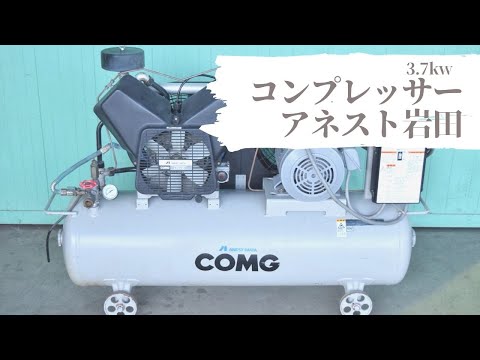 新潟発 アネスト岩田 エアーコンプレッサー COMG TLD37-10 200V 三相 中古 工具 自動車 板金塗装 整備 動作確認済 倉庫保管 ANEST IWATA アネスト岩田 エアコンプレッサー 0.75Kw 三相200V（オイルフリー、50L