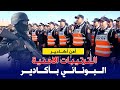 ترتيبات أمنية كبيرة في أكادير من أجل تأمين احتفالات نهاية السنة 