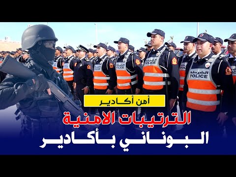 ترتيبات أمنية كبيرة في أكادير من أجل تأمين احتفالات نهاية السنة 