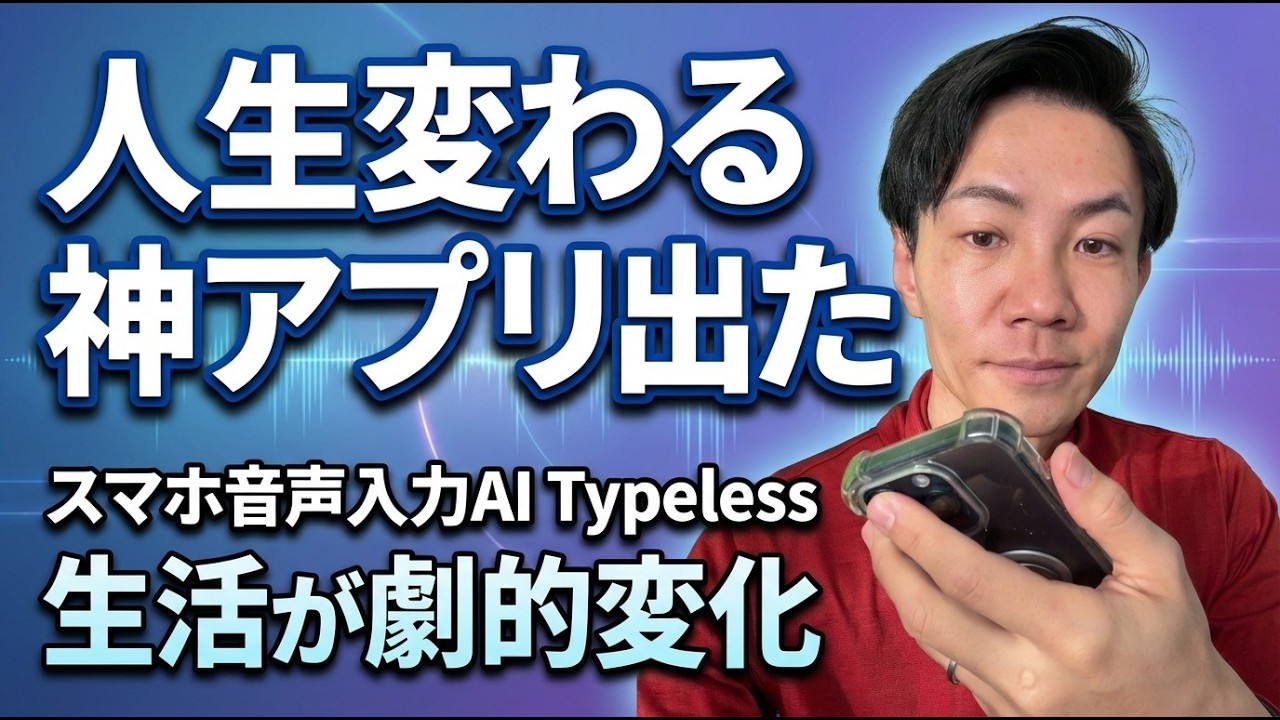 最強のスマホ音声入力AI「Typeless」が凄すぎる！スマホの入力速度が10倍になる神ツールを徹底解説