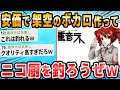 【2ch面白いスレ】架空のボーカロイド作ってニコ厨つろうぜww
