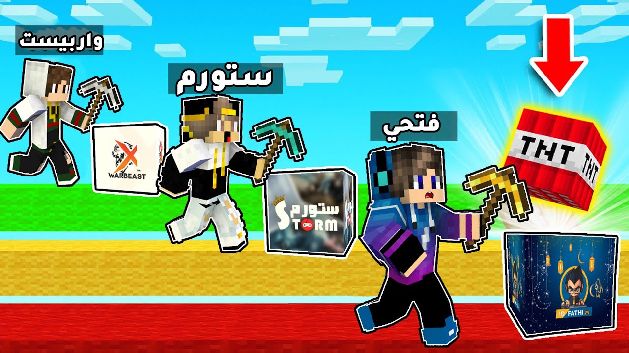ماين كرافت : سباق بلوكات حظ اليوتيوبر🤩 مع ستورم وواربييست🙄!!
