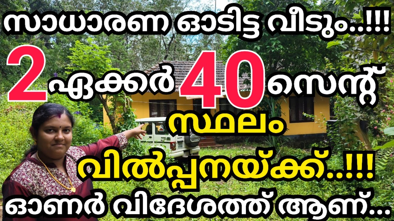827: നിങ്ങൾ അറിഞ്ഞോ.? ചെറിയ വിലയ്ക്ക് സ്ഥലം തിരയുന്നുണ്ടോ? വീടുള്ള ഒരു 2 ഏക്കർ 40 സെൻറ് സ്ഥലം