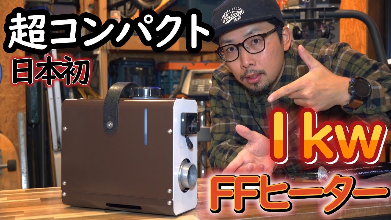超コンパクトFFヒーター】 日本初レビュー⁉1kwオールインワンFF
