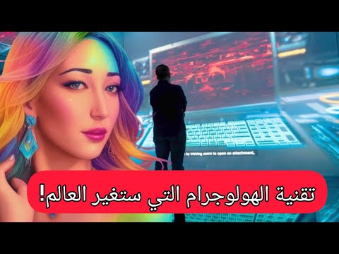 ما هي تقنية الهولوجرام التي ستغير العالم كل ما تحتاج معرفته عن تقنية الهولوجرام
