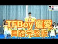 TFboys 寵愛 宠爱 舞蹈鏡面版 波波星球 泡泡哥哥 兒童律動 MV舞蹈 幼兒男神 兒童舞蹈