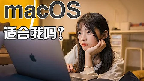 你真的需要一台蘋果電腦嗎？丨macOS上手體驗｜大狸子切切裡 - 天天要聞