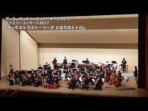 オーケストラストーリーズとなりのトトロ  / グースフィル ファミリーコンサート2017