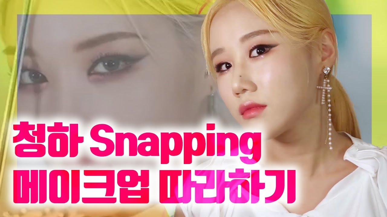 청하 스내핑 메이크업 따라잡기 | CHUNGHA - Snapping Makeup - YouTube