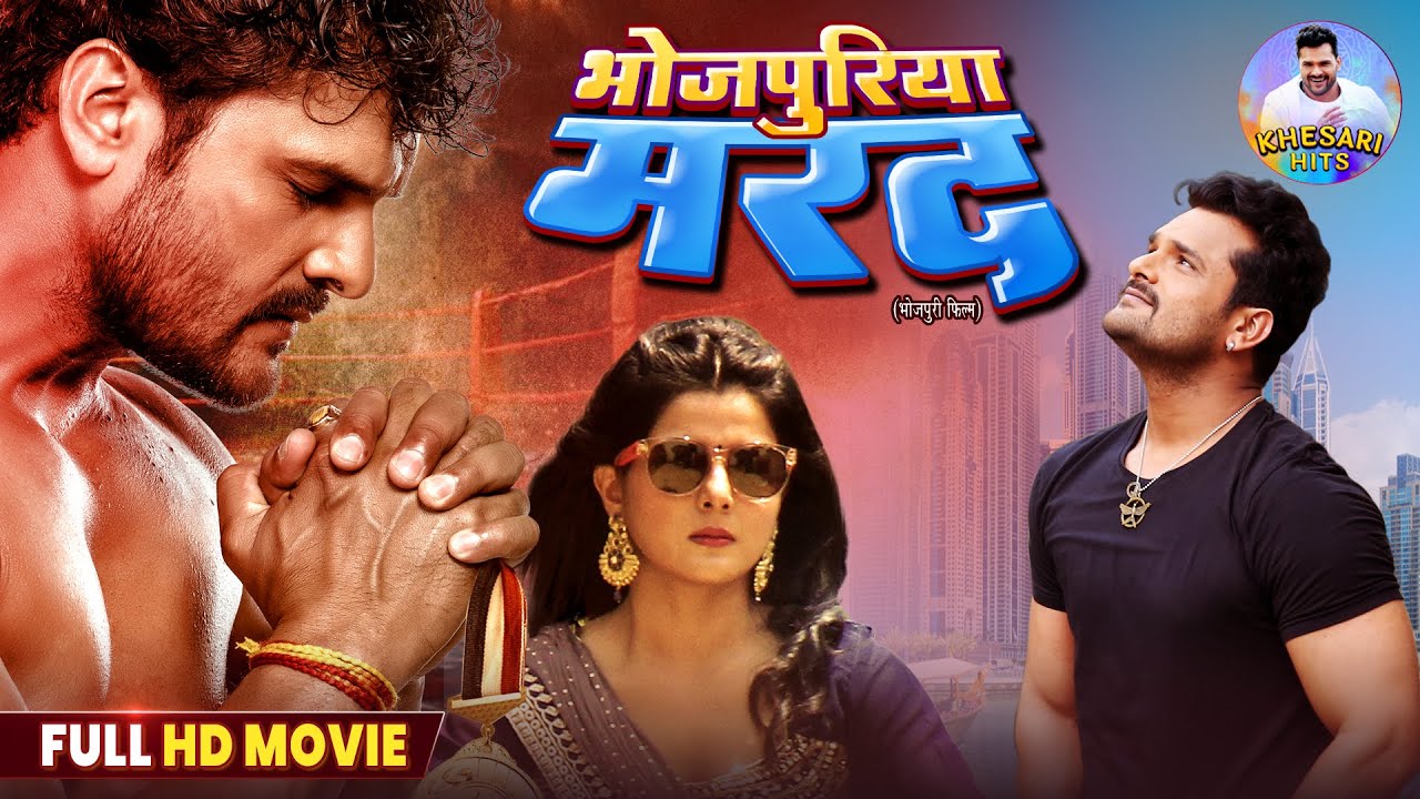 भोजपुरिया मरद Bhojpuriya Mard | Full HD Movie | Khesari Lal Yadav, Smriti Sinha | New Bhojpuri Film