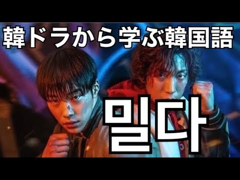韓ドラ【ブラッドハウンド】から学ぶ韓国語「밀다」 の意味#689 - YouTube
