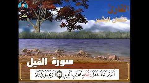 سوره الفيل بصوت القارئ عثمان بشير