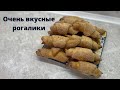 Замешала все ингредиенты и ВКУСНЫЕ рогалики к чаю ГОТОВЫ! Минимум времени и усилий.БЫСТРЫЕ рогалики.