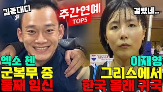 엑소 첸아내 둘째임신, 이재영 한국온 이유 [주간연예 TOP5]