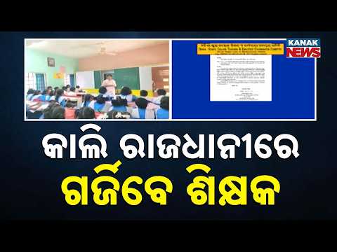 ଗର୍ଜିବେ ଶିକ୍ଷକ Odisha Teachers Protest | Teachers To Hold Massive Rally In Bhubaneswar