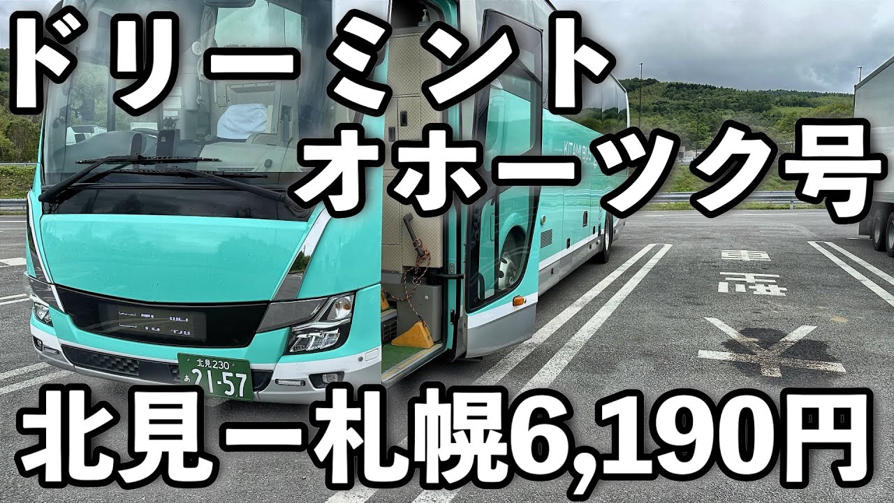 【ドリーミントオホーツク号】全身ミント色！3列独立シートで快適な北見→札幌4時間半のバス旅