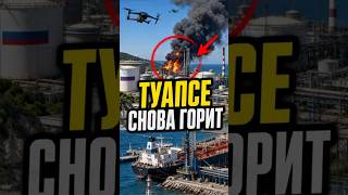 ТУАПСЕ СНОВА ГОРИТ! Украинские дроны ударили по нефтяному узлу России