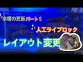 水槽更新パート①人工ライブロックのレイアウト変更