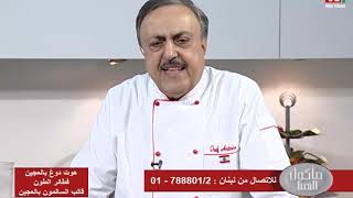 Chef Antoine - الشيف انطوان -  هوت دوغ بالعجين screenshot 2