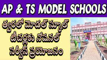 AP Model School Teachers Good News 🔥 Notional Service Benefit Update| TS MODEL SCHOOL TEACHERS