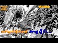 တစ်ချက်ပဲပိုင်းမယ့် ဆာမူရိုင်း... | One Punch Man-94
