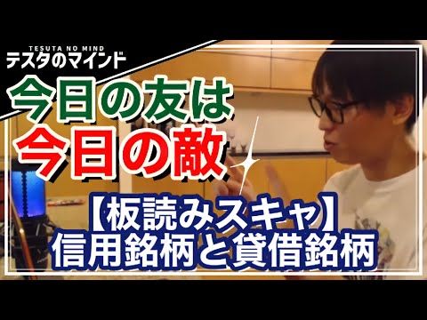 【テスタ】株式投資、貸借銘柄と信用銘柄の違い！敵が味方に？【テスタ /  株式投資の初心者】【切り抜き】