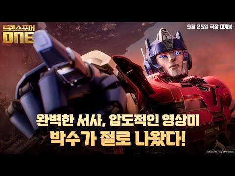 지난 10년 간 본 영화 중 최고! [트랜스포머 ONE]