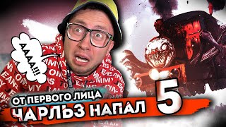 От первого лица: ПАРОВОЗИК ЧАРЛИ НАПАЛ НА ГОРОД 5 - CHOO CHOO CHARLES в Реальной жизни!