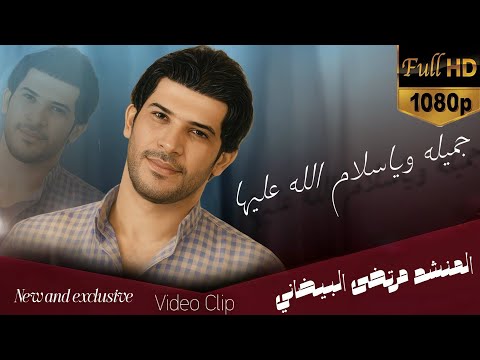 جميله وياسلام الله عليها المنشد مرتضى البيضاني هيه عيوني هيه كامله جديد وحصريا 2026 ترند