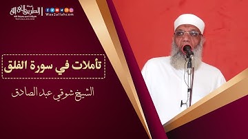 تأملات في سورة الفلق | الشيخ شوقي عبد الصادق