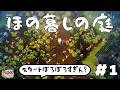 掟を破ると罰が下されるのんびり田舎暮らしホラー【ほの暮しの庭】を遊ぶ #1